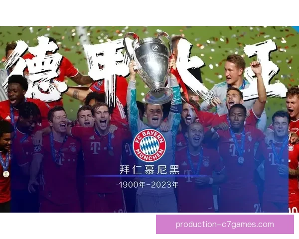 拜仁慕尼黑俱乐部百年荣耀历程与欧洲足坛霸主地位全面深度全景解析