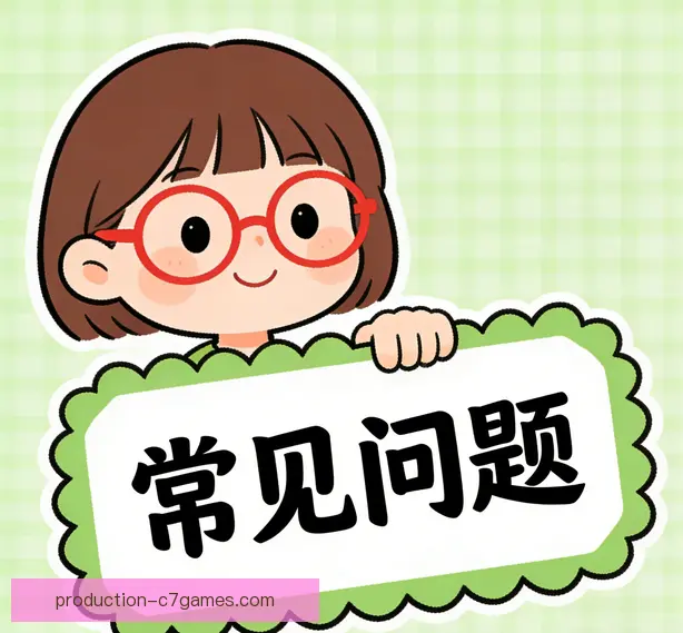 常见问题